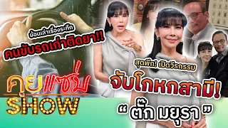 คุยแซ่บShow : สุดพีก! “ตั๊ก มยุรา” เปิดวีรกรรมจับโกหกสามี! ย้อนเล่าเรื่องระทึกคนขับรถเก่าติดยา!!