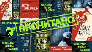 ПРОЧИТАНО: "Искусство лёгких касаний", "Сурвило", "Рюрик", "Резьба по живому" и др.