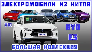 #10 BYD Е3 - Большая коллекция "Электромобиль из Китая"  - Краткий обзор