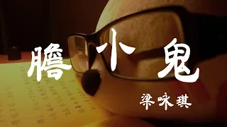 膽小鬼 - 梁詠琪 - 『超高无损音質』【動態歌詞Lyrics】