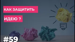 Как #запатентовать идею? Возможно ли это?