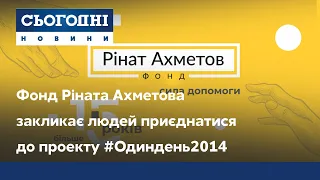 Фонд Ріната Ахметова закликає людей приєднатися до проекту #Одиндень2014