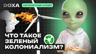 Зеленые технологии не спасут планету. И вот почему