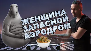 Женщина запасной аэродром