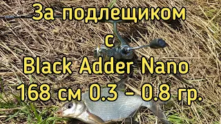 За подлещиком с Black Adder Nano 168 см. 0.3 - 0.8 гр.