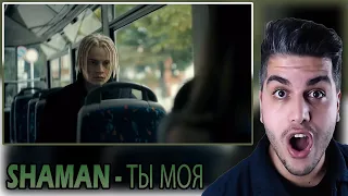 [ENG SUB] SHAMAN - ТЫ МОЯ (Премьера клипа 2022) REACTION | TEPKİ