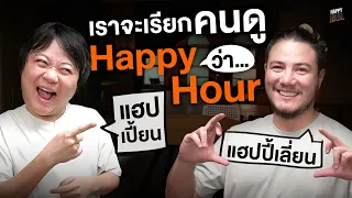 เมื่อเกรียนไทยจะไปเกรียนโลก | HappyHourโค้ดกับฟาน EP.40