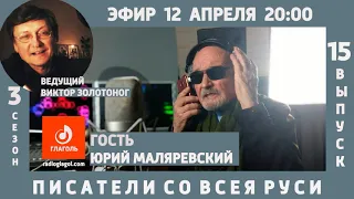 Поэт ЮРИЙ МАЛЯРЕВСКИЙ Писатели со всея Руси Стихи в обители