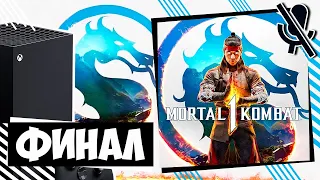 Финал Mortal Kombat 1 | Прохождение Часть 10 | Обзор Мортал Комбат 1 на Xbox Series X