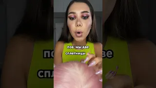 пов: мы две сплетницы💅🏼 #asmr #асмр #шепот #скетч #пов #пародия #юмор