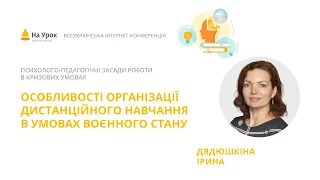 Ірина Дядюшкіна. Особливості організації дистанційного навчання в умовах воєнного стану