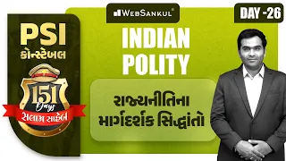 Day 26 | રાજ્યનીતિના માર્ગદર્શક સિદ્ધાંતો | Indian Polity | બસ આટલું કરો એટલે ખાખી પાક્કી | PSI