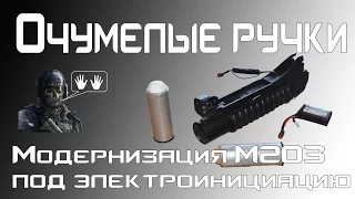 [Очумелые ручки] Модернизация подствольного гранатомета m203 под электроинициацию (ВОГ25С)