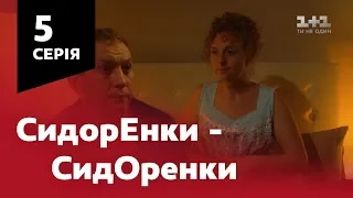 СидОренки - СидорЕнки. 5 серія