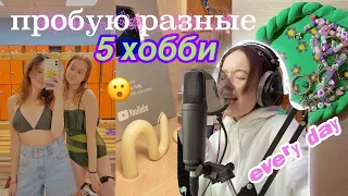 ПРОБУЮ 5 ХОББИ Каждый День  /// эксперимент 😮🦋  *записала свой трек*