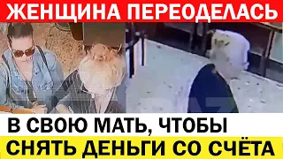 В афере ей помогала внучка