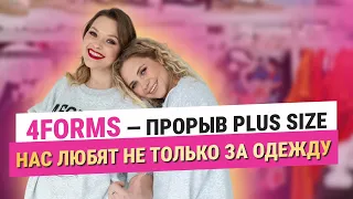 4FORMS - ПРОРЫВ PLUS SIZE. Бренд, который любят не только за одежду.