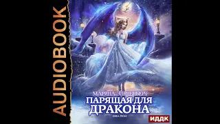 2002626 Аудиокнига. Эльденберт Марина "Ледяное сердце ферверна. Книга 3. Парящая для дракона"