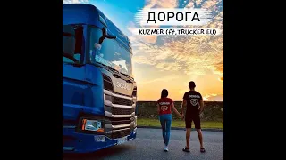 KUZMER-Дорога(ft.Trucker_eu)Дальнобой