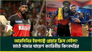 ইমপ্যাক্ট প্লেয়ার হিসেবে ব্যাঙ্গালুরুর হয়ে খেলতে চান 'ইউনিভার্স বস' ক্রিস গেইল | Chris Gayle | RCB