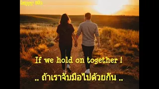 เพลงสากลแปลไทย - If we hold on together !  (เพลงให้กำลังใจ)