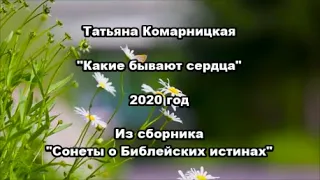 Татьяна Комарницкая 12+ "Какие бывают сердца" христианский стих