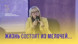 Жизнь состоит из мелочей...