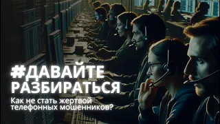 #ДавайтеРазбираться: Как не стать жертвой телефонных мошенников?