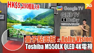 Toshiba M550LK QLED 4K TV 實試：$5,290 輕鬆入手 QLED量子點電視  注入 Dolby Vision 加持！黑位有驚喜 !? （附設cc字幕）| 電視評測