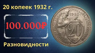 Реальная цена монеты 20 копеек 1932 года. Разбор всех разновидностей и их стоимость. СССР.