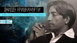 Джидду Кришнамурти' Что такое удовольствие и как его наблюдать? Настоящая революция; Часть 2 из 8