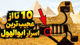 مجسمه ابوالهول: افشای 10 تا از عجیب ترین اسرار مجسمه ابوالهول که شوکه تان میکنند