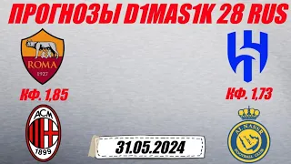 Рома - Милан / Аль-Хиляль - Аль-Наср | Прогноз на матчи 31 мая 2024.