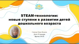 Вебинар "STEAM-технологии: новые ступени в развитии детей дошкольного возраста "