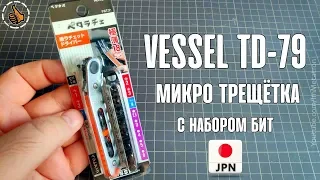 VESSEL TD-79 Японская мини трещётка - Мой инструмент