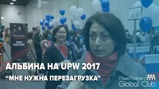 Альбина, риелтор из Москвы, на семинаре Тони Роббинса UPW 2017