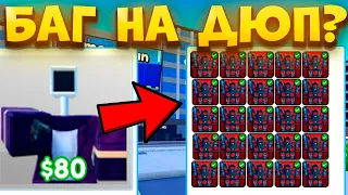 🚽Новый Дюп в Toilet Tower Defense! КАК БЫСТРО ДЮПАТЬ МИФИКОВ в ТУАЛЕТ ТОВЕР ДЕФЕНС!? РОБЛОКС