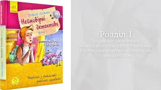 Всеволод Нестайко — Неймовірні детективи (Частина 1: Розділ 1) | Аудіокнига українською