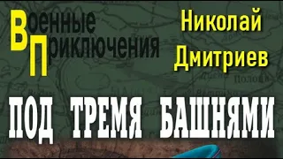 Николай Дмитриев. Под тремя башнями