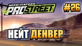 NFS: ProStreet - НЕЙТ ДЕНВЕР! - #26