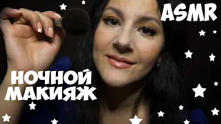 #ASMR * СДЕЛАЮ ВАМ МАКИЯЖ / АСМР  МУРАШКИ / Звуки рта, близкий шепот /