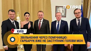 Звільнення через помічницю: Ігорь Гарбарук вже не заступник голови МОН #Київ #МОН #Гарбарук