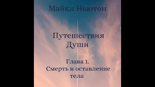 Майкл Ньютон "Путешествия Души" Аудиокнига Глава 1