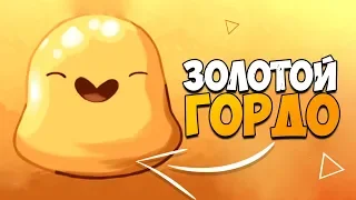 КАК ПОЙМАТЬ ЗОЛОТОГО ГОРДО? Золотой гордо Slime Rancher!