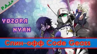 спин оффы Code Geass Akito, Nightmare of Nunnally и другие манга и аниме