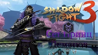 Shadow Fight 3. Бонусный Сет Рыси Принц Демонов. #shadowfight3