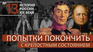 13. Попытки покончить с крепостным состоянием | История России. XIX век | А.Б.Зубов