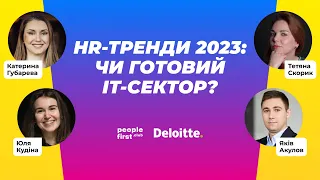 HR-тренди 2023: чи готовий IT-сектор? Катерина Губарева, Юля Кудіна, Таня Скорик, Яків Акулов