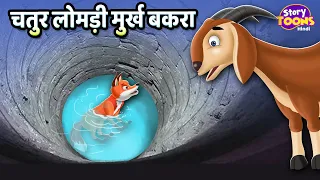 चतुर लोमड़ी मुर्ख बकरा l Children Moral Story l Kahani l StoryToons TV