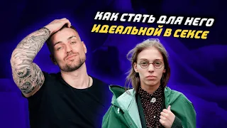 Как стать для него идеальной в сексе ?